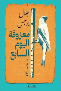 رواية معزوفة اليوم السابع | المدينة، المصير، والأمل